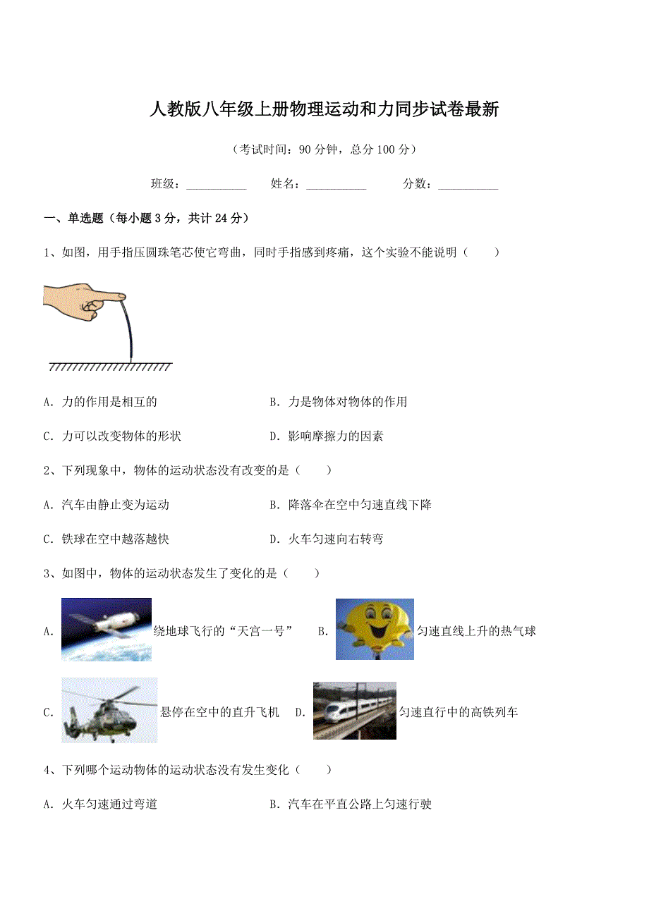 2019学年人教版八年级上册物理运动和力同步试卷最新_第1页