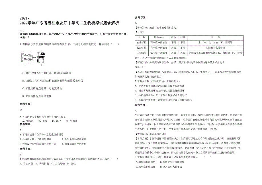 2021-2022学年广东省湛江市友好中学高二生物模拟试题含解析_第1页