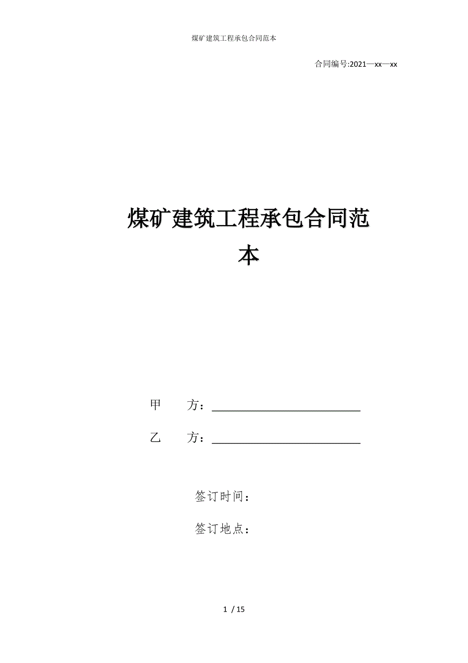 2022版煤矿建筑工程承包合同范本_第1页