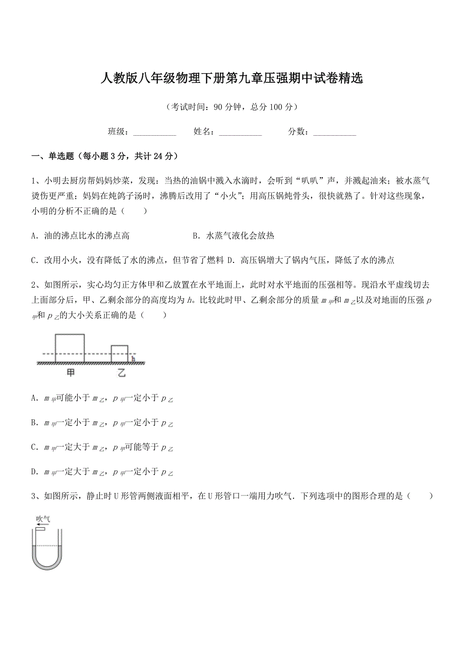 2019-2020年人教版八年级物理下册第九章压强期中试卷精选_第1页