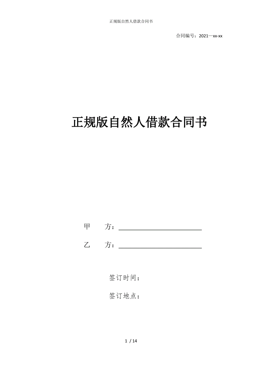 2022版正规自然人借款合同书_第1页