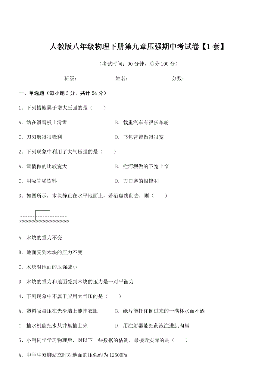 2019-2020年度人教版八年级物理下册第九章压强期中考试卷【1套】_第1页