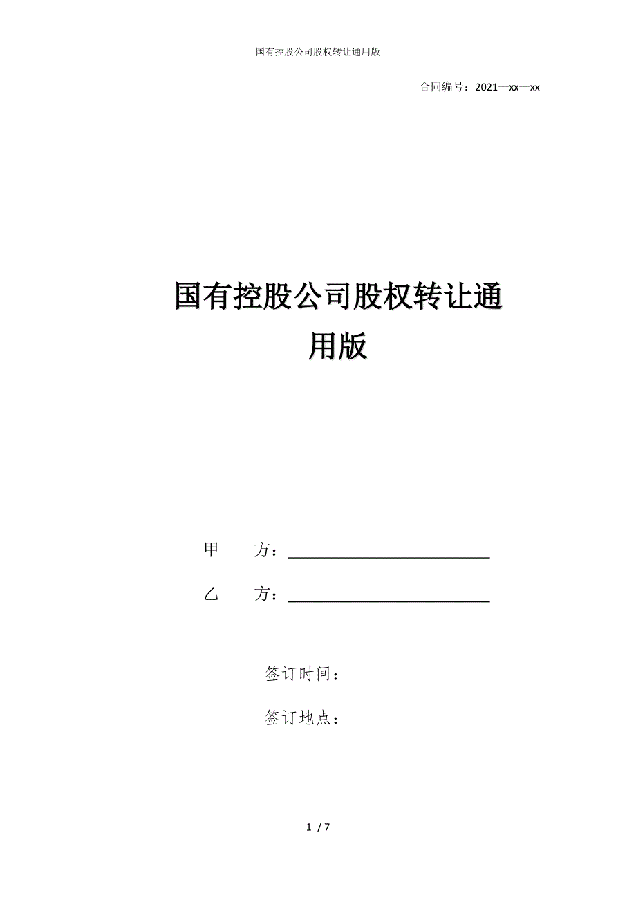 2022版国有控股公司股权转让通用_第1页