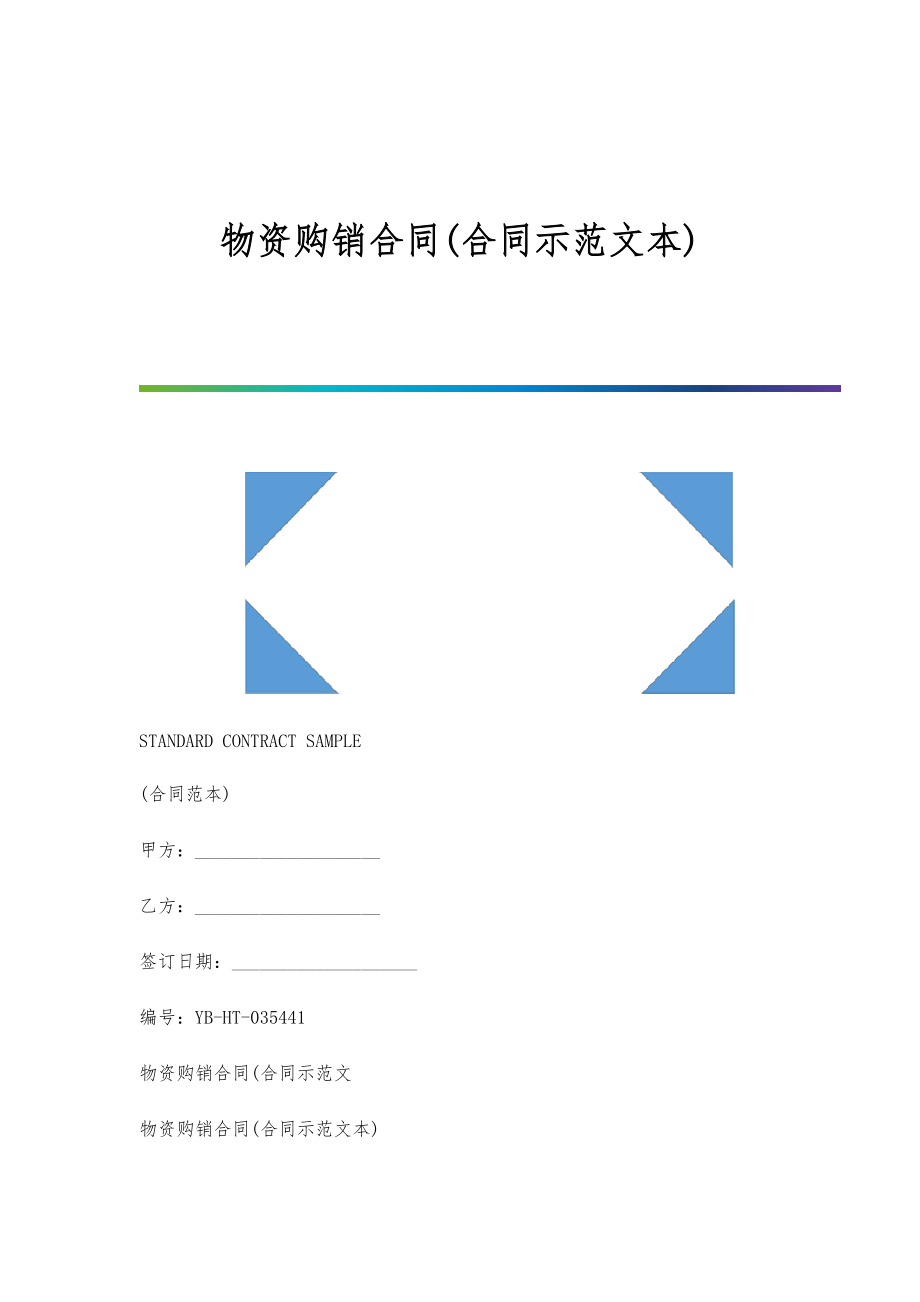 物资购销合同(合同示范文本)_第1页