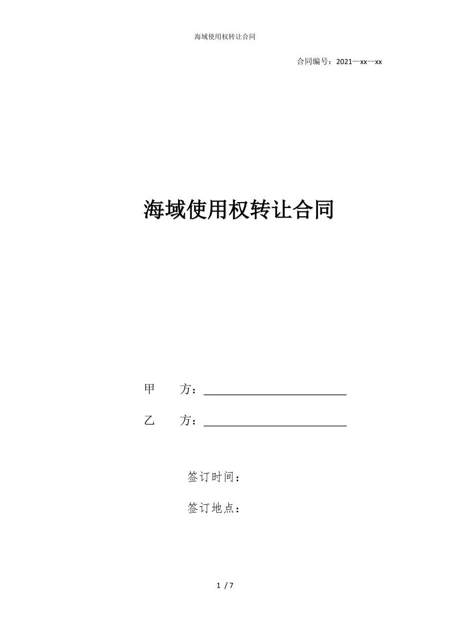 2022版海域使用权转让合同_第1页