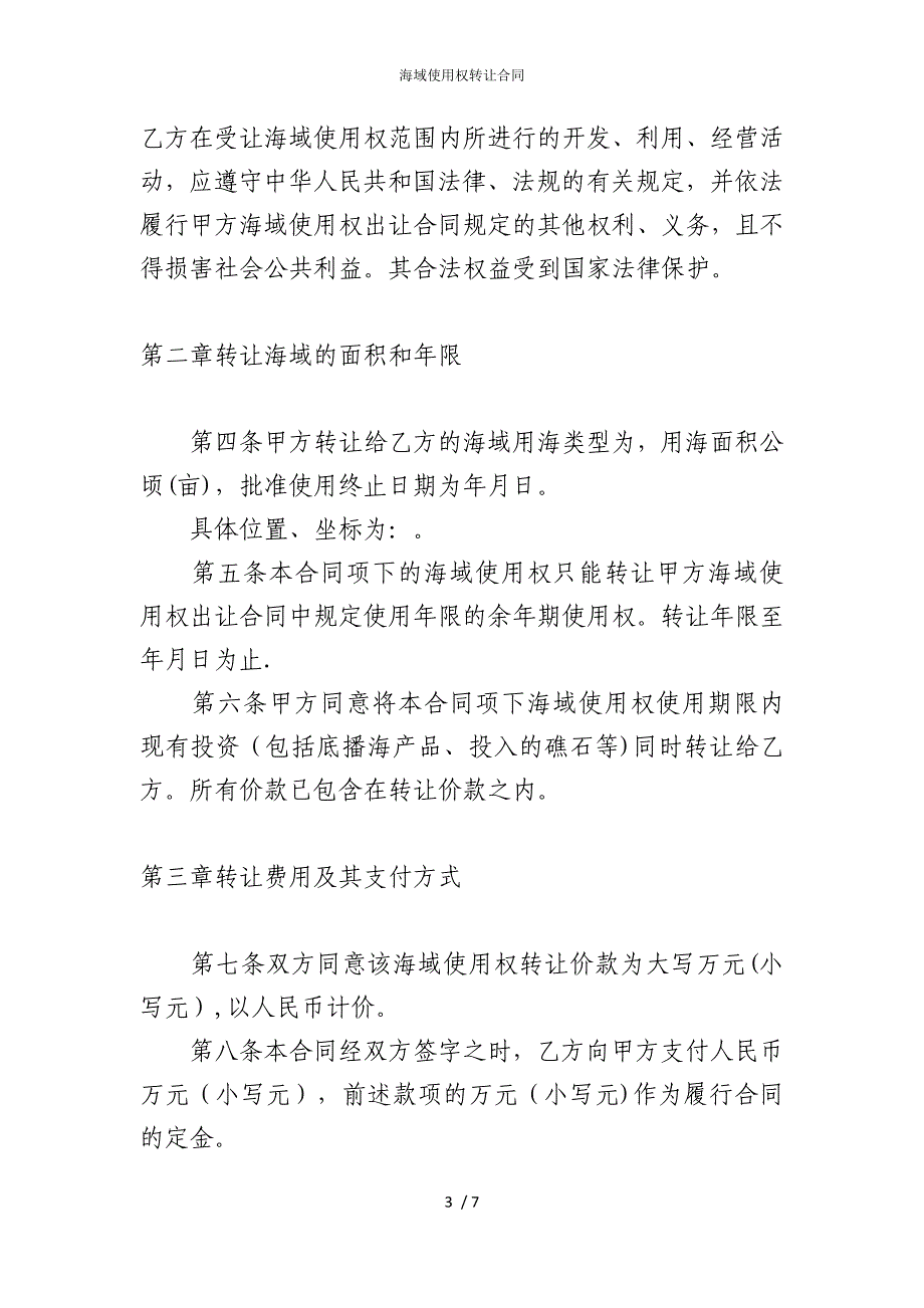 2022版海域使用权转让合同_第3页