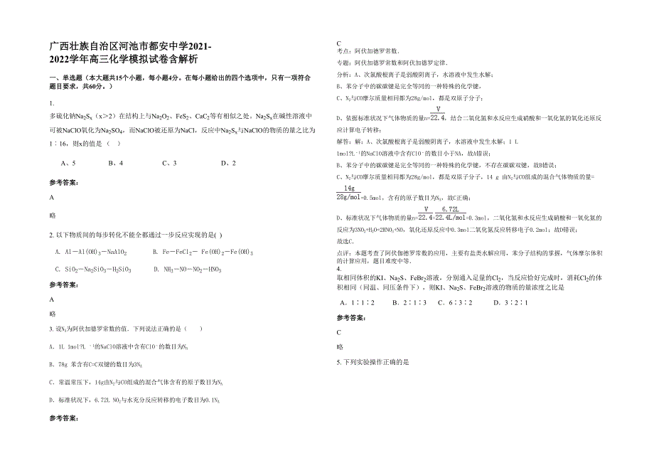 广西壮族自治区河池市都安中学2021-2022学年高三化学模拟试卷含解析_第1页