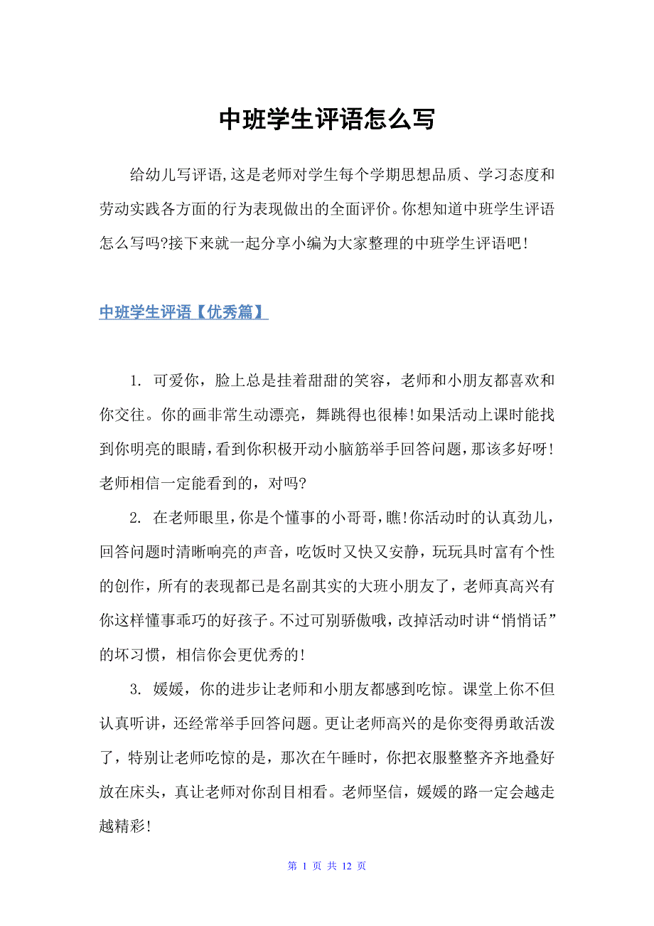 中班学生评语怎么写（幼儿园中班评语）_第1页