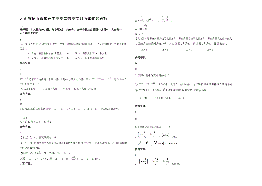 河南省信阳市蓼东中学高二数学文月考试题含解析_第1页