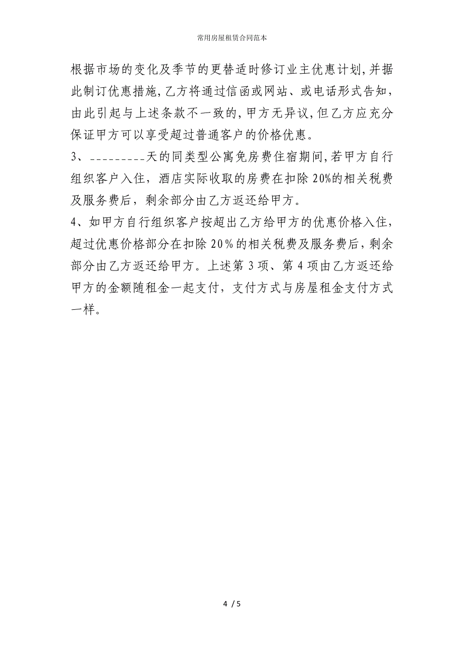 2022版常用房屋租赁合同范本_第4页