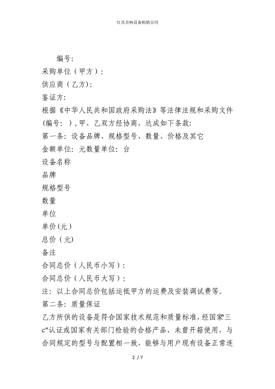 2022版灯具音响设备购销合同_第2页