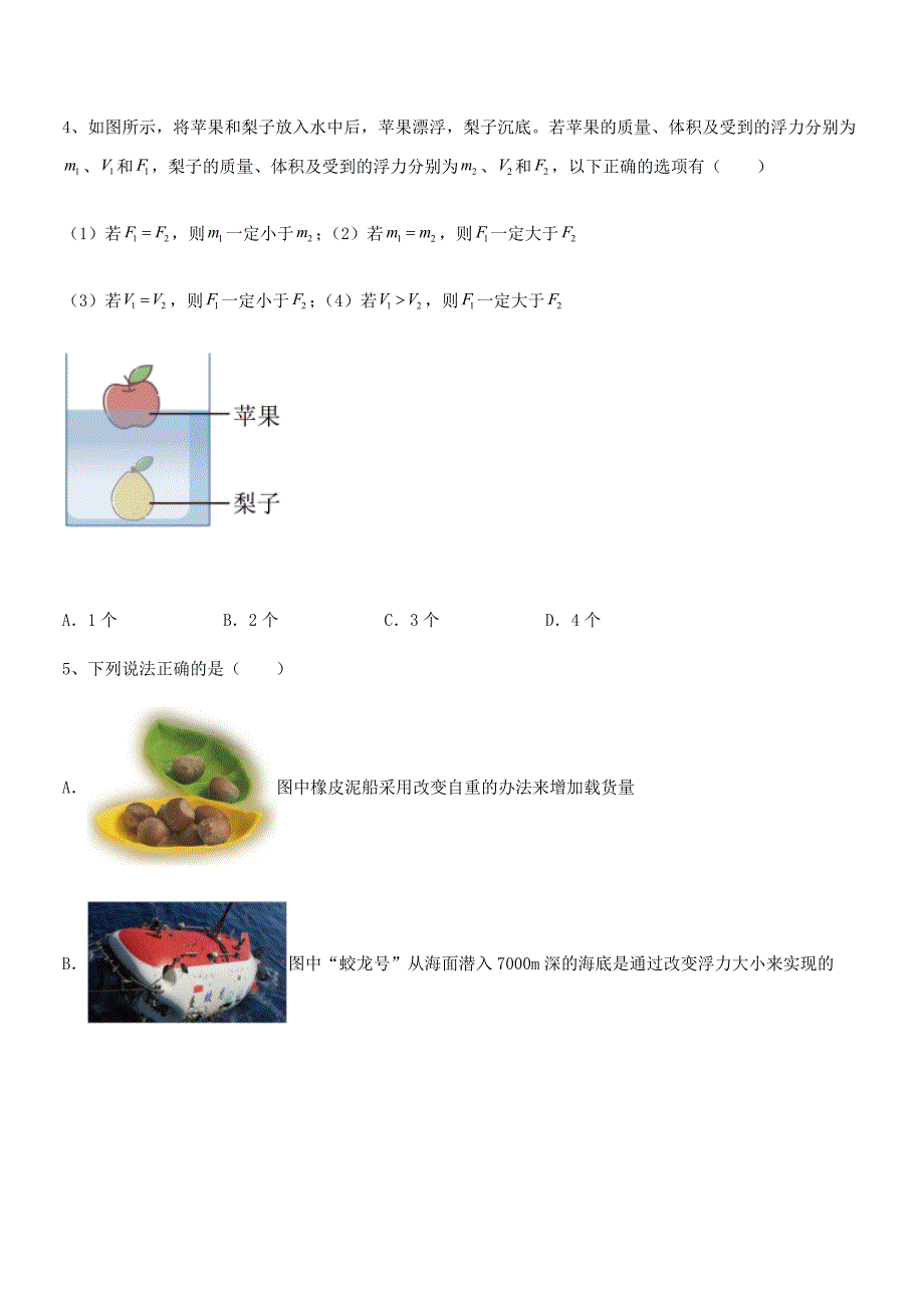 2019学年人教版八年级物理下册第十章浮力平时训练试卷下载_第2页