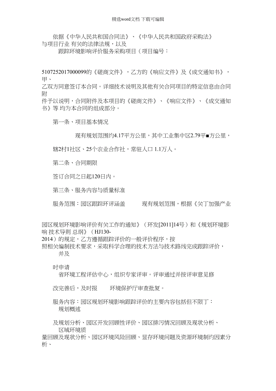 2022年开发区跟踪环境影响评价服务采购项目技术服务合同_第2页