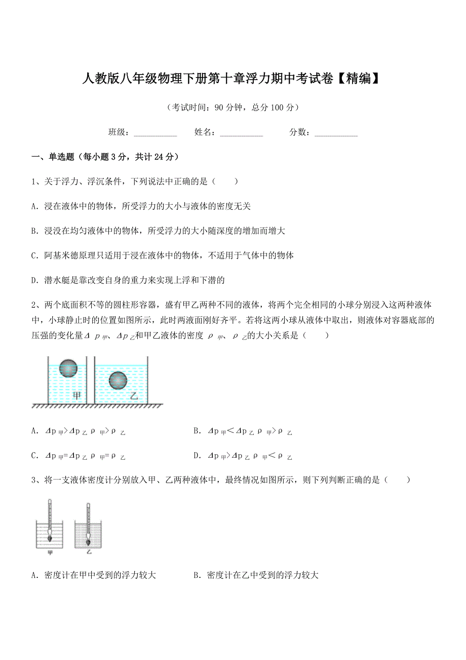 2019-2020年度人教版八年级物理下册第十章浮力期中考试卷【精编】_第1页