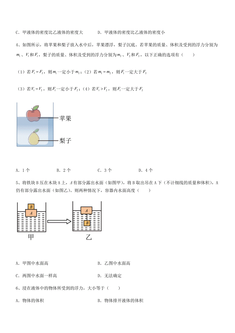 2019-2020年度人教版八年级物理下册第十章浮力期中考试卷【精编】_第2页