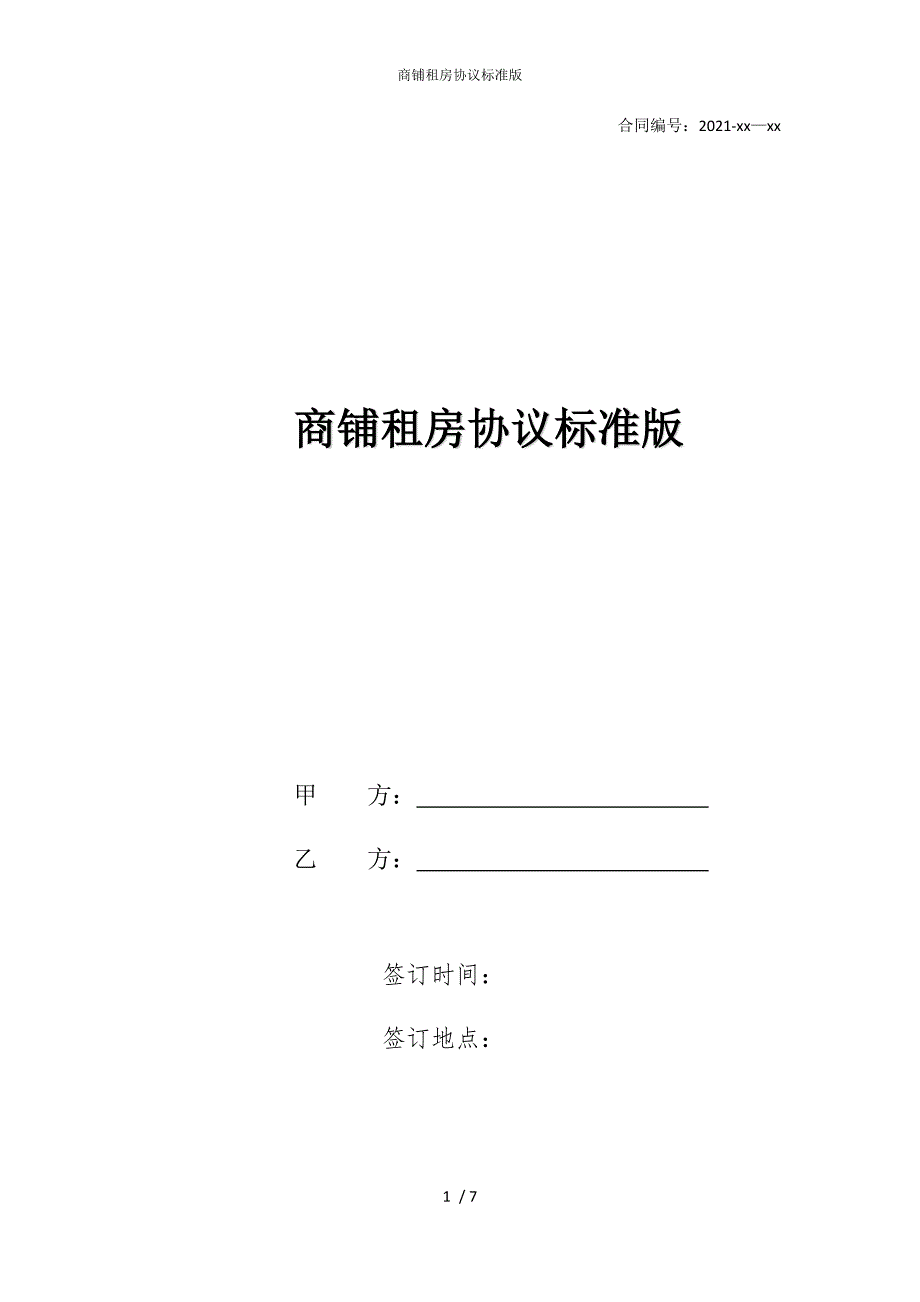 2022版商铺租房协议标准_第1页