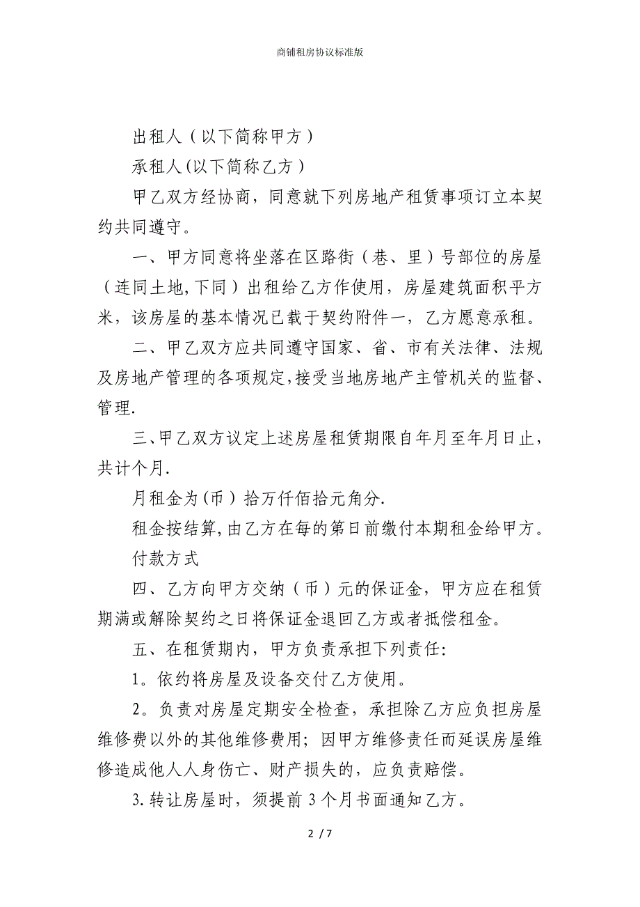 2022版商铺租房协议标准_第2页