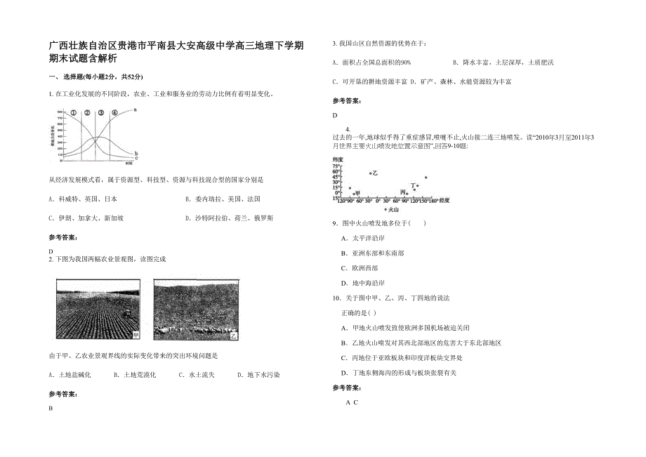 广西壮族自治区贵港市平南县大安高级中学高三地理下学期期末试题含解析_第1页