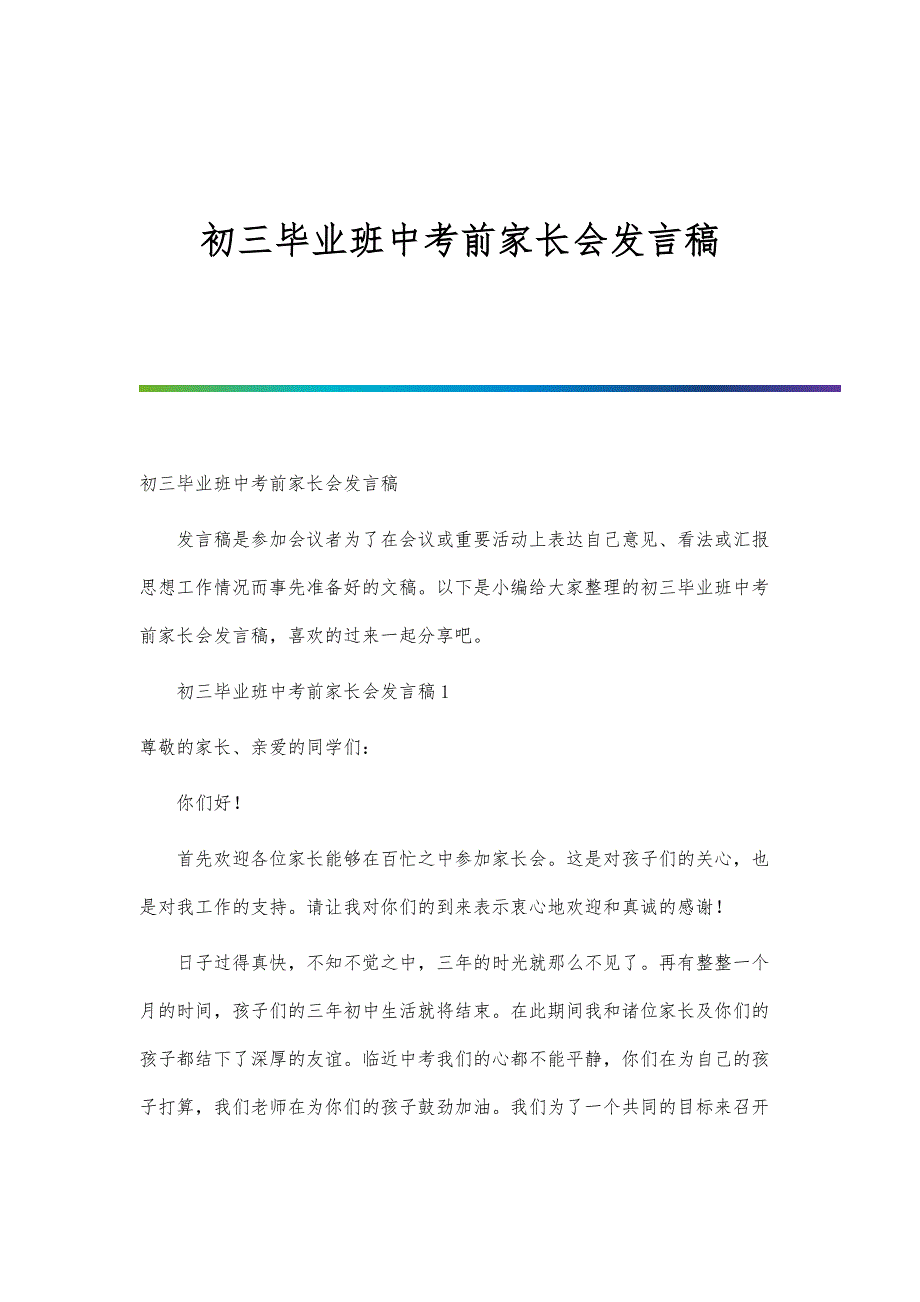 初三毕业班中考前家长会发言稿-第一篇_第1页