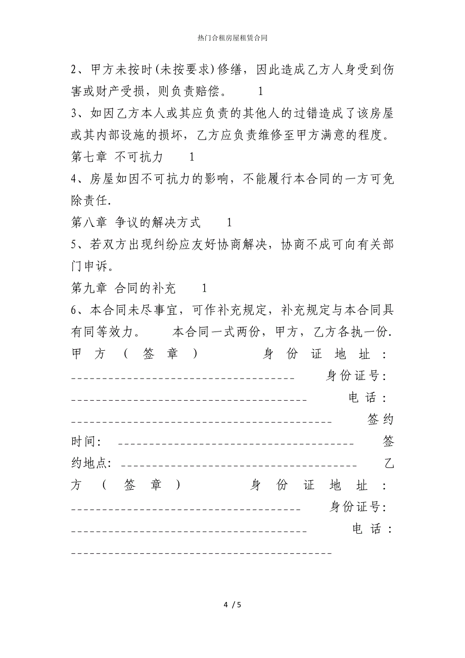 2022版热门合租房屋租赁合同_第4页