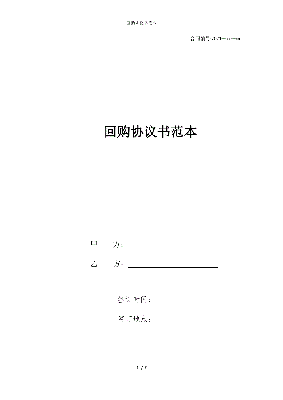 2022版回购协议书范本_第1页