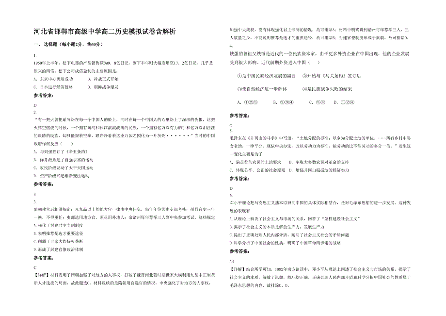 河北省邯郸市高级中学高二历史模拟试卷含解析_第1页