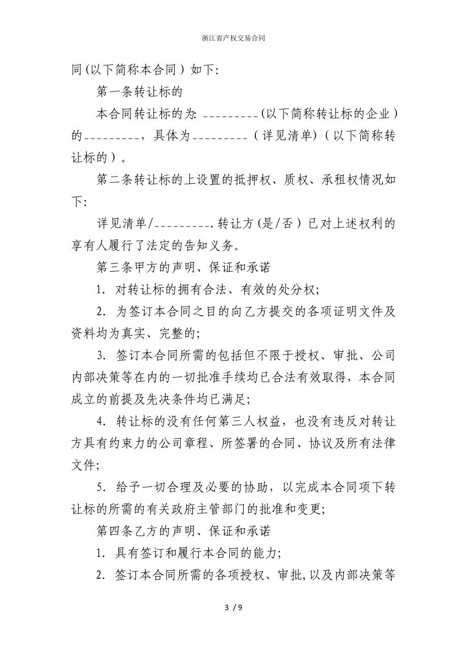 2022版浙江省产权交易合同_第3页