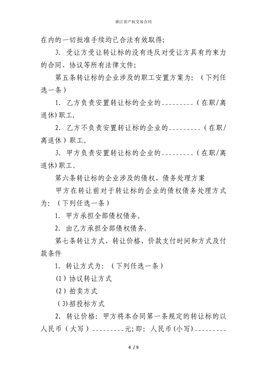 2022版浙江省产权交易合同_第4页