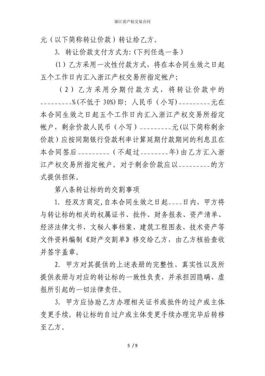 2022版浙江省产权交易合同_第5页