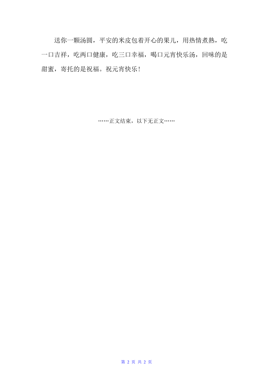 2022牛年元宵节祝福语寄语短信（寄语大全）_第2页