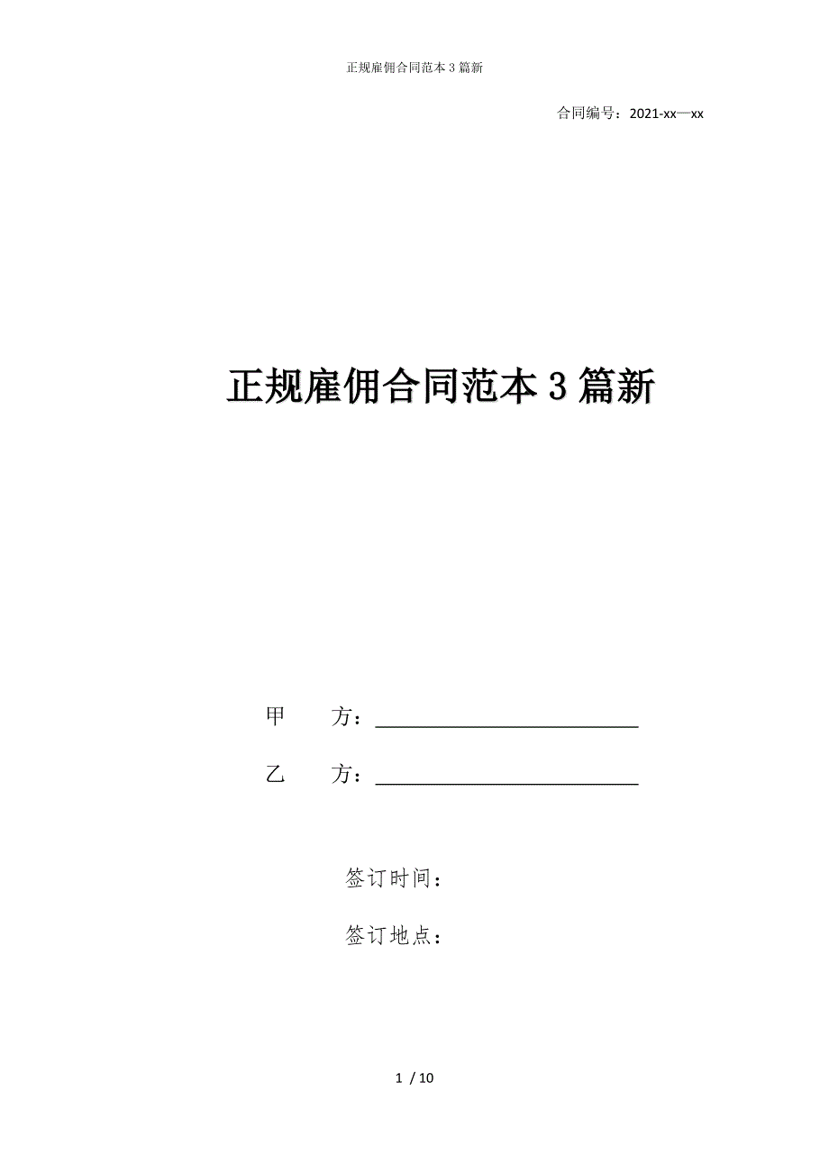 2022版正规雇佣合同范本3篇新_第1页