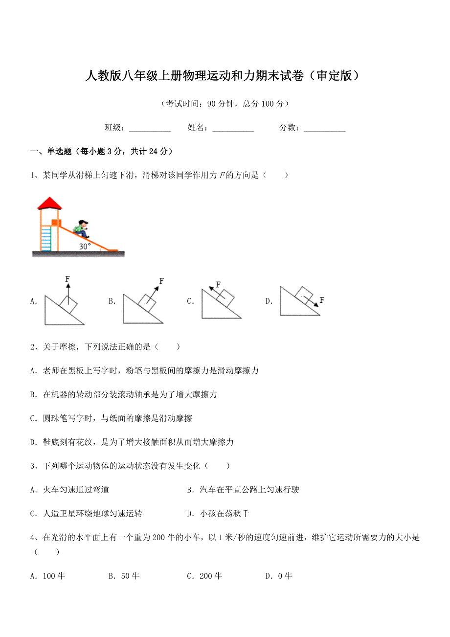 2019学年人教版八年级上册物理运动和力期末试卷（审定版）_第1页