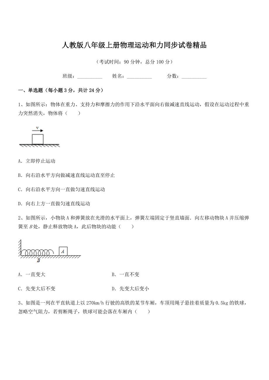 2019-2020年度人教版八年级上册物理运动和力同步试卷精品_第1页