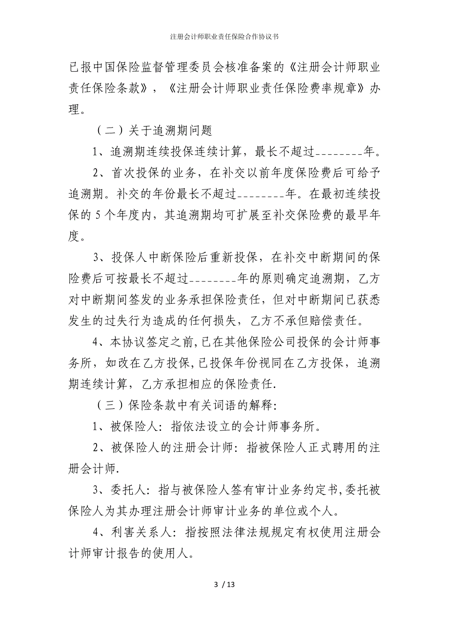 2022版注册会计师职业责任保险合作协议书_第3页