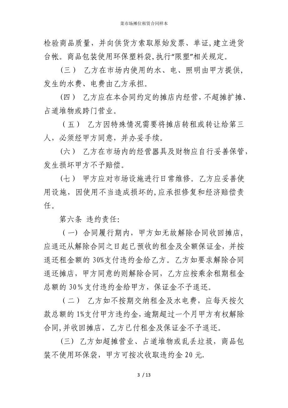 2022版菜市场摊位租赁合同样本_第3页