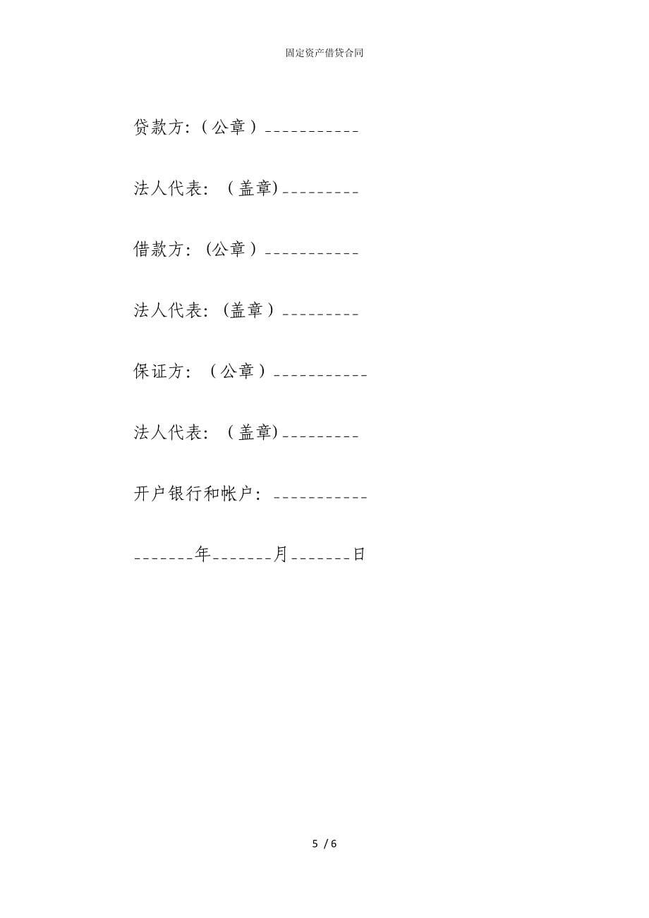 2022版固定资产借贷合同_第5页