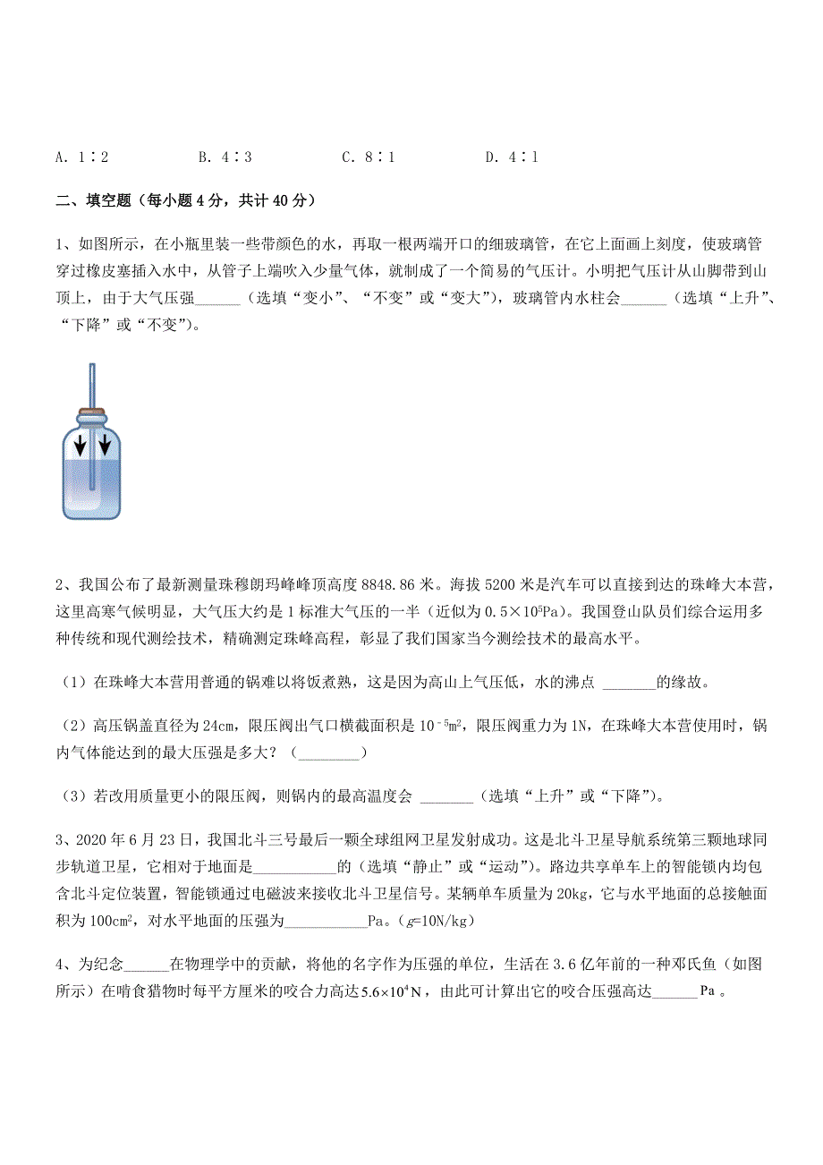 2019学年人教版八年级物理下册第九章压强期末复习试卷A4打印版_第4页