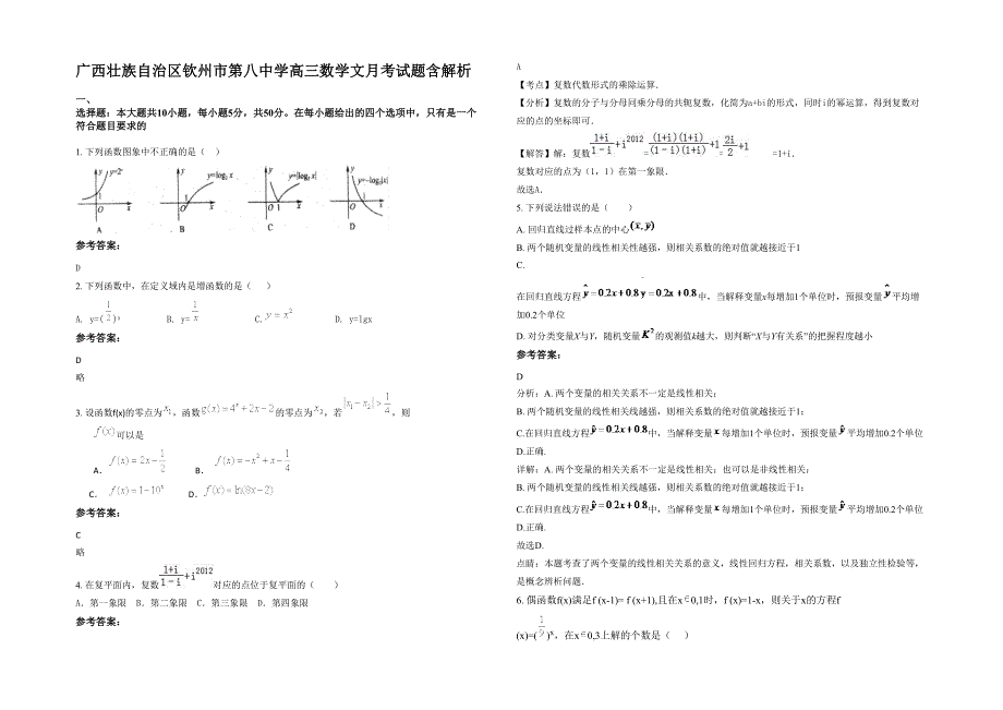 广西壮族自治区钦州市第八中学高三数学文月考试题含解析_第1页