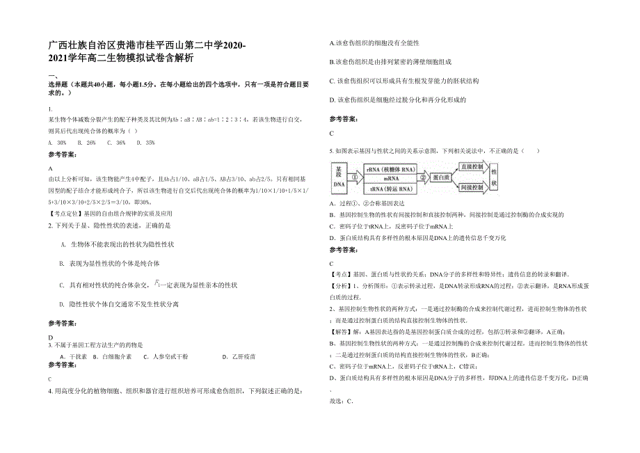 广西壮族自治区贵港市桂平西山第二中学2020-2021学年高二生物模拟试卷含解析_第1页