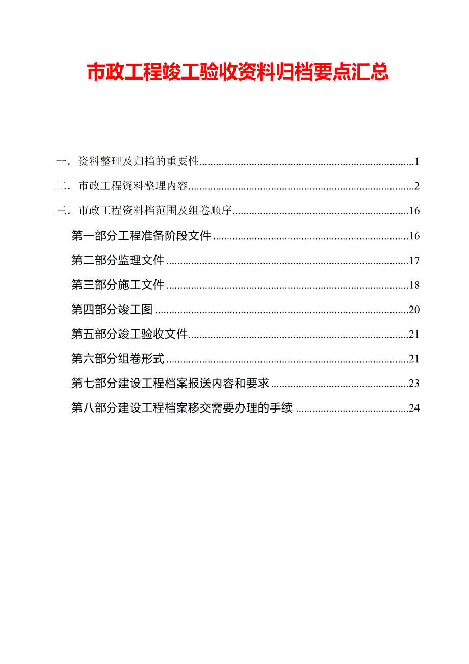 市政工程竣工验收资料归档要点汇总_第1页