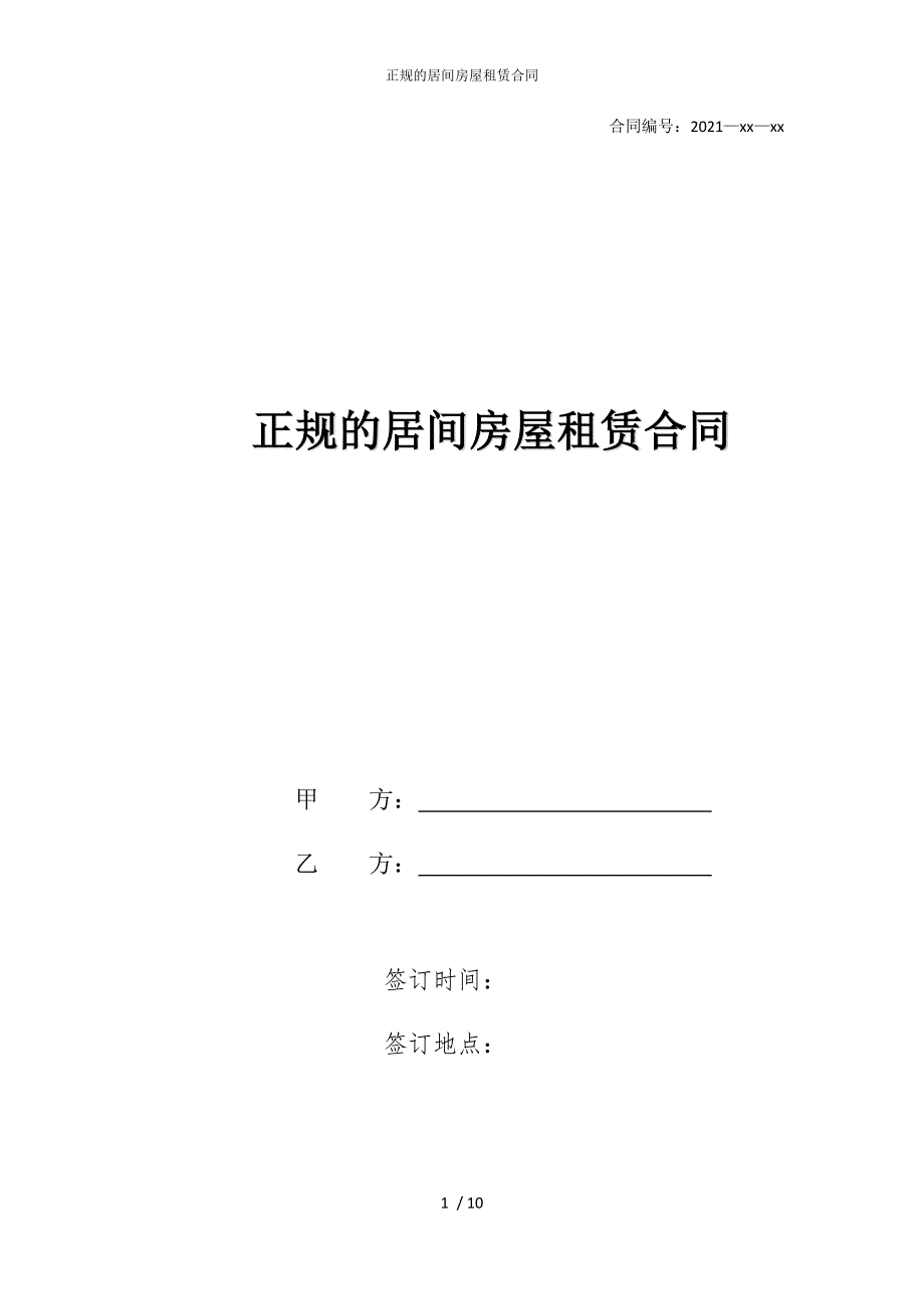 2022版正规的居间房屋租赁合同_第1页