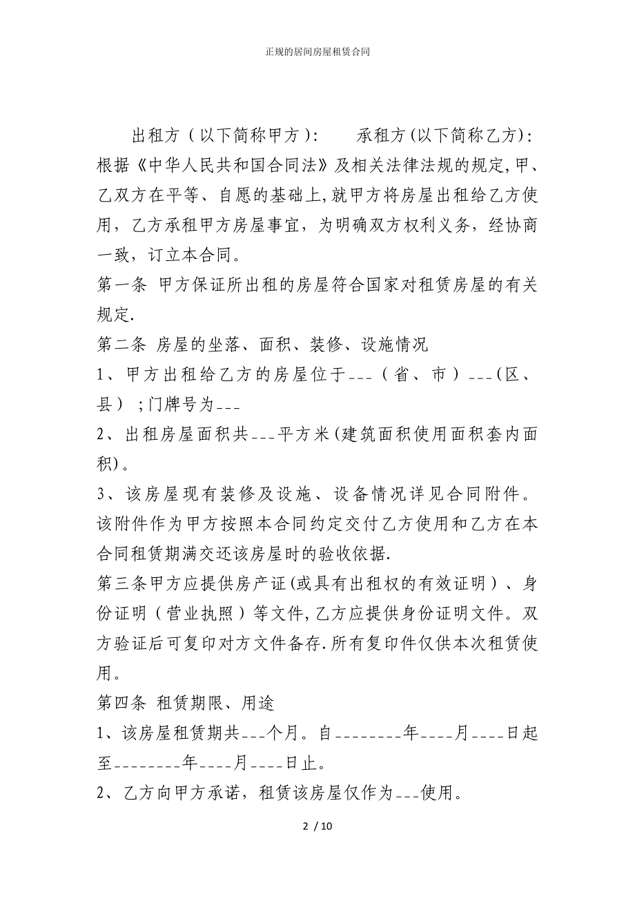 2022版正规的居间房屋租赁合同_第2页