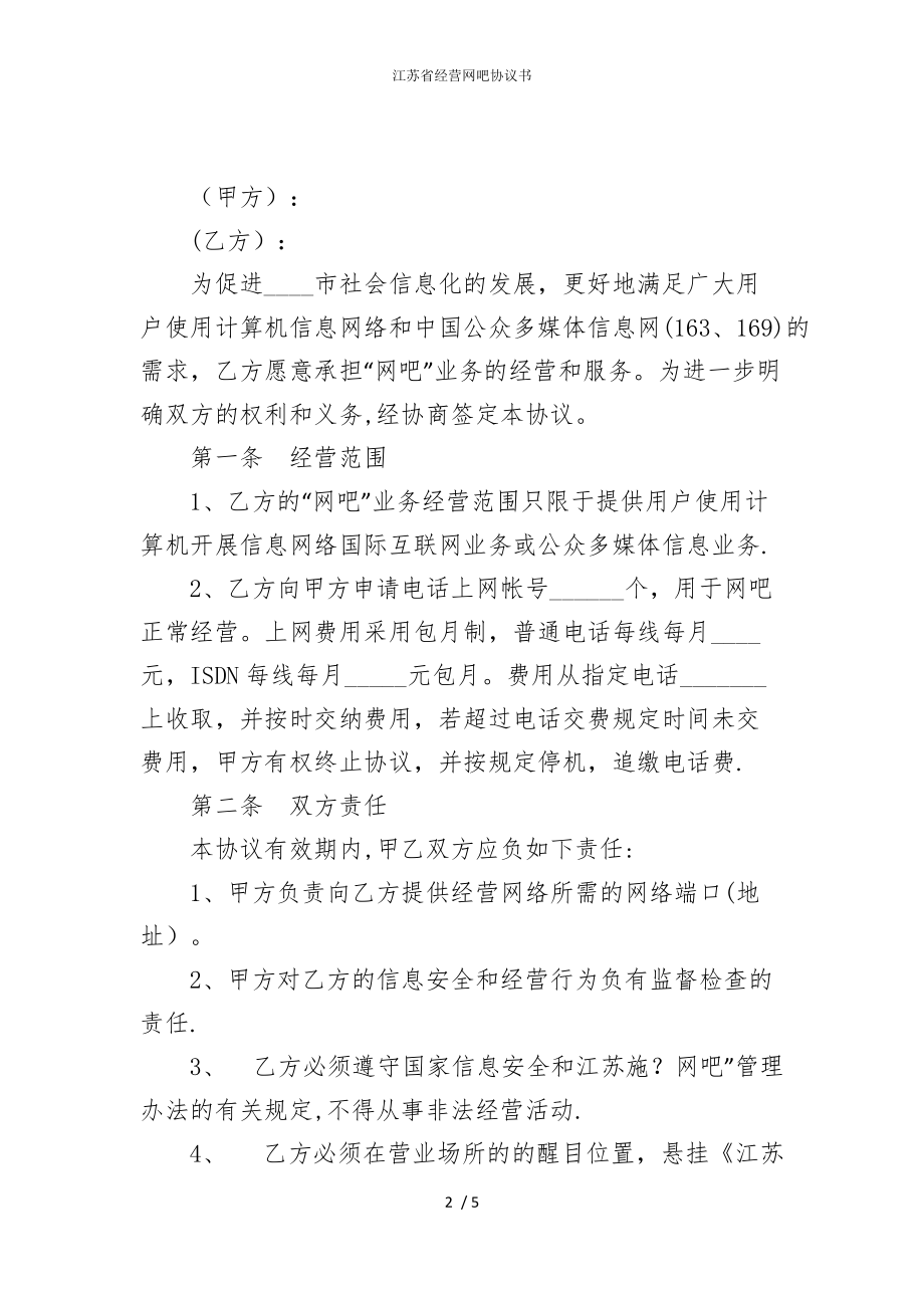 2022版江苏省经营网吧协议书_第2页
