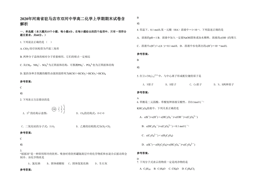 2020年河南省驻马店市双河中学高二化学上学期期末试卷含解析_第1页