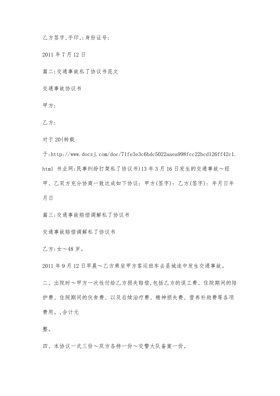 民事纠纷打架私了协议书_第4页