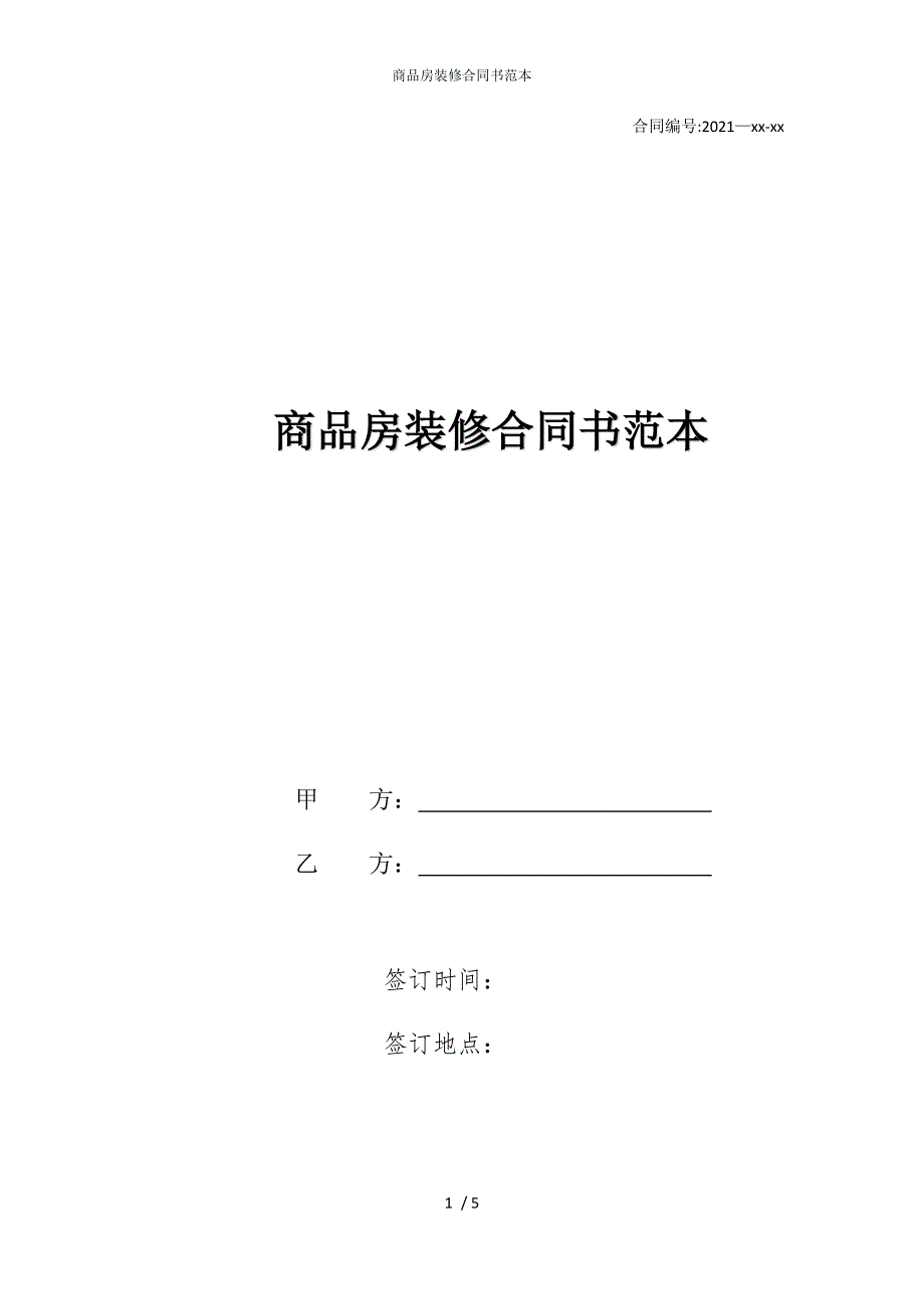 2022版商品房装修合同书范本_第1页