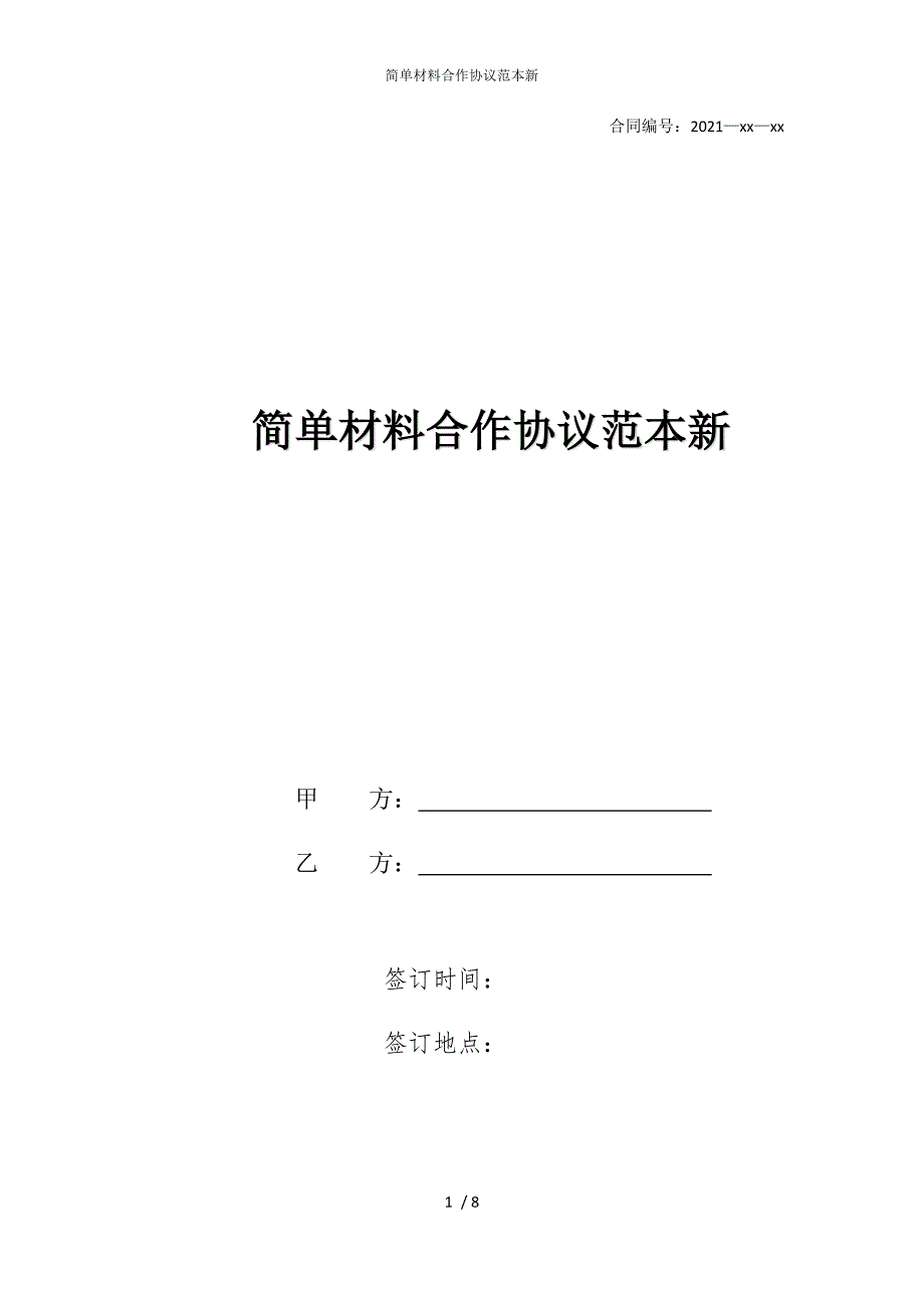 2022版简单材料合作协议范本新_第1页