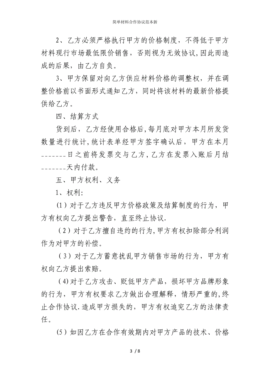 2022版简单材料合作协议范本新_第3页