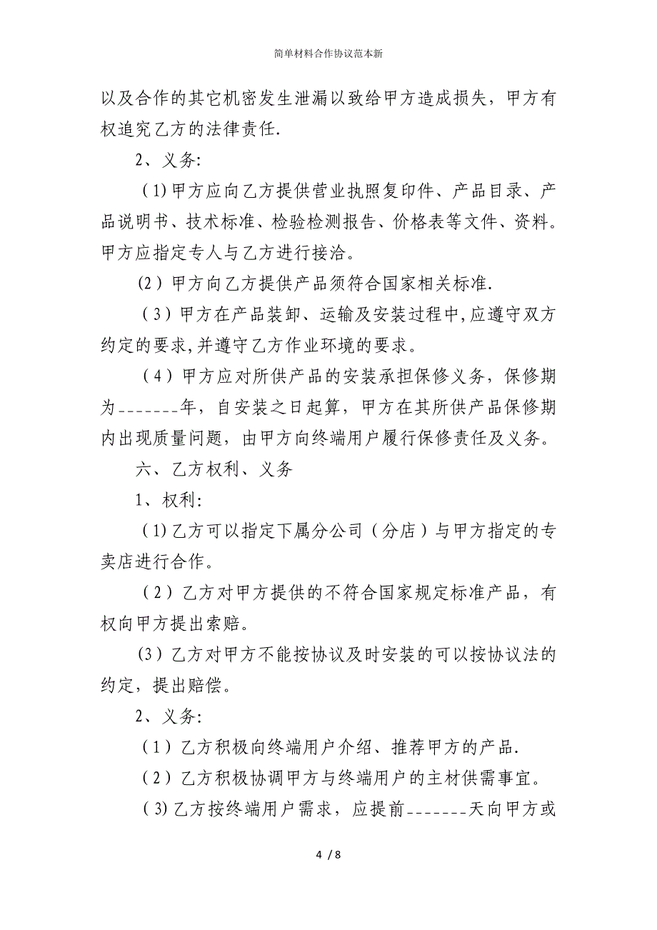 2022版简单材料合作协议范本新_第4页