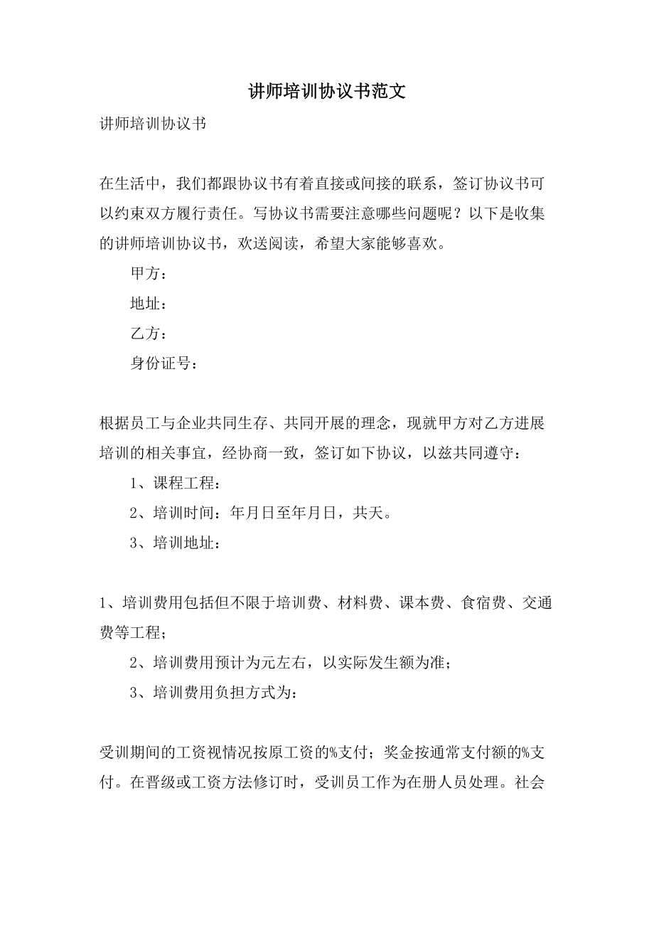 讲师培训协议书范文_第1页